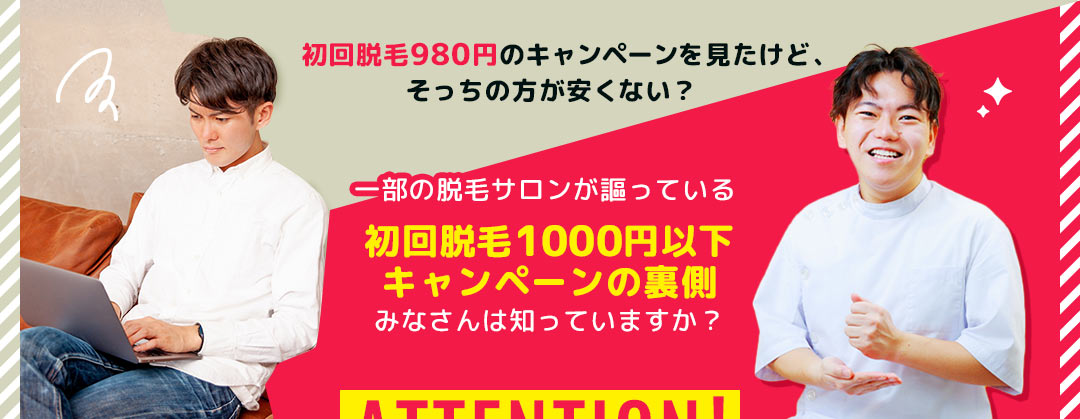 初回脱毛980円のキャンペーン
を見たけど、そっちの方が安くない? 一部の脱毛サロンが謳っている初回脱毛1000円以下キャンペーンの裏側みなさんは知っていますか?
